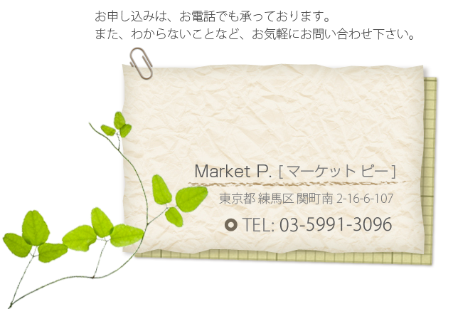 お申し込みは、お電話でも承っております。また、わからないことなど、お気軽にお問い合わせ下さい。