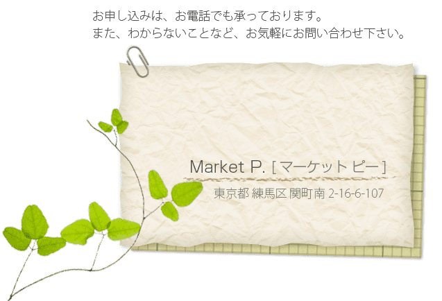 お申し込みは、お電話でも承っております。また、わからないことなど、お気軽にお問い合わせ下さい。