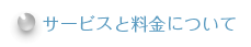 出張撮影のサービスと料金について