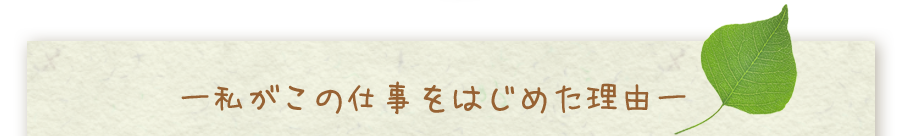 私がこの仕事を始めた理由